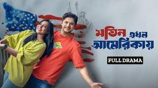 Motin Ekhon America | মতিন এখন আমেরিকা | Full Drama | Niloy Alamgir | Mahi | Bangla New natok 2024