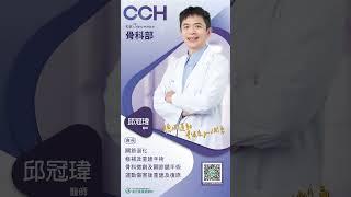 骨科部 邱冠瑋醫師