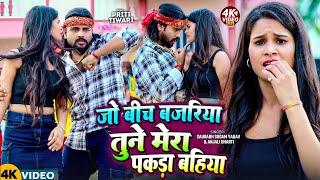 #Video | #Saurabh Sugam Yadav | जो बीच बजरिया तुने मेरा पकड़ा बहिया | #Anjali Bharti | #Magahi Song
