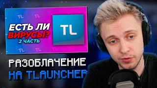 СТИНТ СМОТРИТ: ЕСТЬ ЛИ ВИРУСЫ В TLAUNCHER? 2 ЧАСТЬ