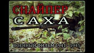 Военные фильмы СНАЙПЕР С А Х А