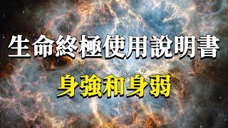 生命的終極使用說明：你是身強還是身弱？命裏身弱的人又該如何困境突圍？#能量#業力 #宇宙 #精神 #提升 #靈魂 #財富 #認知覺醒 #修行