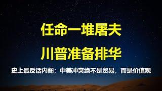 史上最反华内阁，川普要准备排华吗？美中未来不仅是贸易战的冲突，更是价值观的对立；未来国务卿卢比奥访华会被犬决吗。