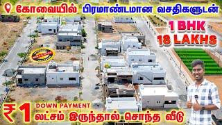 இந்த வாய்ப்பை Miss பண்ணிடாதீங்க  | Low Budget House  For Sale in Coimbatore | Global City