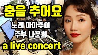 가수이도영 a live concert 특별 초대 아마추어 주부 나훈희 애창곡 /춤을 추어요/(원곡가수계은숙)music video Korea's latest song. 스테레오싸운드