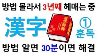 일본어 한자 공부  방법을 몰라 2년, 3년째 헤매는 학습자, 30분 만에 구조해 드립니다 - ① 일본어 한자의 훈독 편