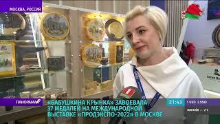 "Бабушкина крынка" на международной выставке "ПродЭкспо-2022"