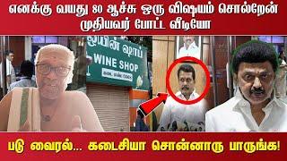"எனக்கு வயது 80 ஆச்சு ஒரு விஷயம் சொல்றேன் முதியவர் போட்ட வீடியோ படு வைரல். ... கடைசியா சொன்னாரு