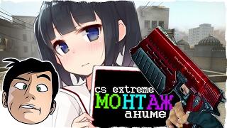 МОНТАЖ КС - СТРАННЫЕ СБОРКИ COUNTER-STRIKE: EXTREME v6 + АНИМЕ [Animan]