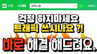 네이버쇼핑 스마트스토어 상위노출 트래픽 안되시나요??! 최초공개 #스마트스토어창업 #스마트스토어 #상위노출 #네이버쇼핑 #트래픽 #슬롯 #로직개편 #셀러 #초보셀러 #네이버쇼핑