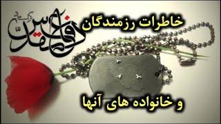 خاطرات رزمندگان و خانواده های آنها   ۲