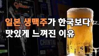 양조사가 알려주는 일본 생맥주가 맛있는 이유