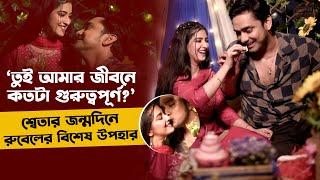 শ্বেতার জন্মদিনে রুবেলের বিশেষ উপহার | Sweta Bhattacharya | Rubel Das | Special Gift | CelebrityNews
