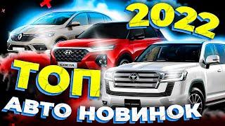 Топ 10 самых ожидаемых авто 2022 | Автоновинки 2022 года в России