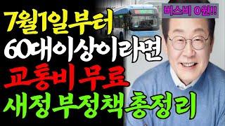 65세 이상, 교통비 0원! 모르면 손해, 2025 최신 혜택 총정리, 7월부터 완전 달라진 노인 복지! 반드시 챙겨야 할 꿀팁 대방출, 지역별 교통비 혜택, 한 번에 끝내기!