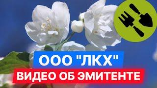 ООО "ЛКХ" — видео об эмитенте. #облигации #инвестиции #диалот