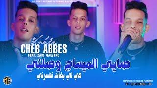 Cheb Abbes Kahla 2024 - Sayi L Message Wsalni هي لي بغات تخسرني • |Avec Zaki Maestro| Clip Officiel