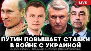 Путин повышает ставки в войне с Украиной. Андрей Саварец, Владимир Шевченко, Юрий Романенко