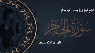 سورة الحجر (كاملة) | القارئ اسلام صبحي