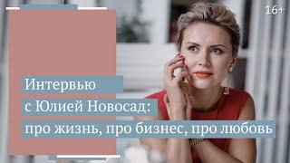 Разговор по душам с Юлией Новосад //16+