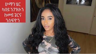 ቆርጫጭ ምባል ተሪፉ - how to sew in hair