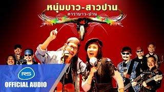 หนุ่มบาว - สาวปาน : คาราบาว - ปาน [Official Audio]