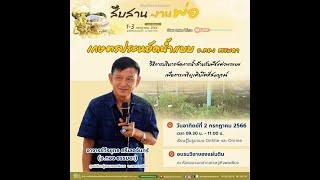 Live วิชาของแผ่นดินออนไลน์ | เกษตรประหยัดน้ำ แบบ อ.ทอง ธรรมดา