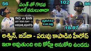 India vs Bangladesh Test Day 1 Highlights | Ashwin And Jadeja | Telugu Buzz