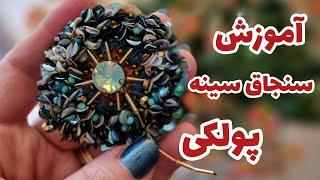 آموزش سنجاق سینه پولکی/Brooch Tutorial