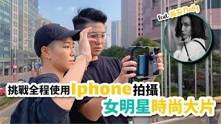 挑戰！全程使用iphone拍攝時尚大片！ iphone 12 pro max 超實用拍攝介紹 feat.女明星Molly｜Yin & Yei 雙生過日子｜