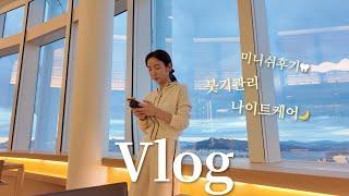 VLOG | 건조한 계절 피부관리 나이트케어 루틴 + 붓기관리 (치아교정대신 미니쉬로 결정한 이유, 닥터하이365부기부기, 미니쉬 후기, 남편이 택배시키면 생기는 일)