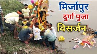 मिर्जापुर दुर्गा पुजा विसर्जन 2024 | Durga Puja Visarjan | Mirzapur Ka Durga Puja Visarjan