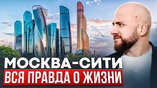 ЖИЗНЬ В МОСКВА-СИТИ: престиж или пыль в глаза?