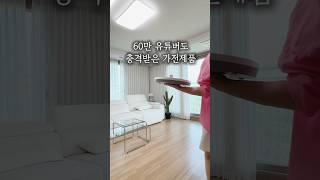 60만 유튜버의 충격적 선택‼️ #공구오픈