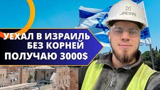 ПРИЕХАЛ В ИЗРАИЛЬ В 2024 - ПОЛУЧАЮ 3000$. МОЯ ИСТОРИЯ