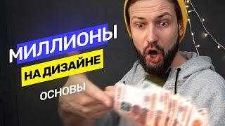 Основы заработка в дизайне — как заработать ДЕНЬГИ. Биржа или агентство? @vadilyin