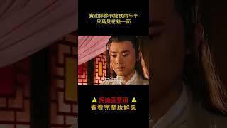 【小笼包】賣油郎節衣縮食兩年半，只為見花魁一面#shorts
