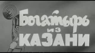 Старая Казань Спортсмен А.Курынов 1965  г.