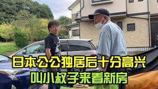 日本公公搬新房十分開心，叫來小叔子參觀，感覺對生活充滿了熱情