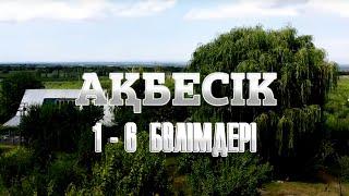 «Ақбесік» телехикаясының 1-6 бөлімдері | 1-6 серии телесериала «Акбесик»