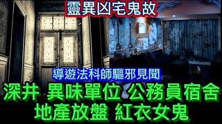 凶宅 | 公務員命案單位•竟然是旺宅？| 深井大型屋苑凶宅• 異味單位 | 地產放盤單位出現 紅衣女鬼 |導遊法科MARK師兄 驅邪個案 見鬼奇聞#怪談 #恐怖 #靈異#鬼故