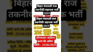 Bihar Panchayati Raj New Vacancy 2025 | Bihar Panchayati Raj Technical Assistant  Recruitment 2025