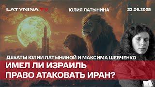 Имел ли Израиль право атаковать Иран? Дебаты с Мкксимом Шевченко на Живом Гвозде