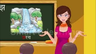 Hindi Akshar-झ for Kids (LIKES and SUBSCRIBE)