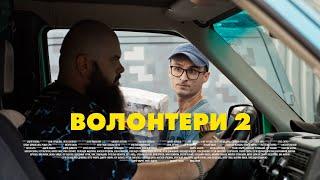 ВОЛОНТЕРИ 2. СЕРІЯ 22 (БЕЗ ЦЕНЗУРИ). БОГДАНА | Новий український серіал 2024
