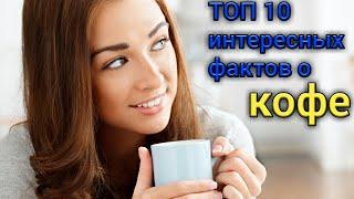 Интересные факты о кофе