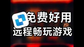 小白都能轻松上手，低延迟能玩游戏，便捷的免费的远程桌面软件 #远程控制 #远控软件 #远程软件 #软件推荐