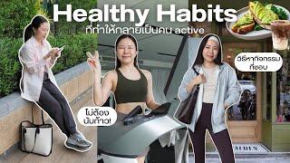 3 Healthy Habits ที่ทำให้เราเป็นคนแอคทีฟขึ้นได้ง่ายๆ ‍️ + ไอเดียแต่งตัวแบบคล่องตัว