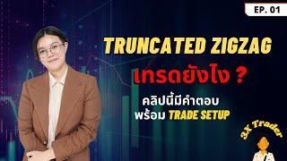 Truncated zigzag เทรดยังไงให้ได้เงิน