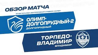 Обзор матча 6-го тура Олимп-ФНЛ II «Олимп-Долгопрудный-2» - «Торпедо-Владимир»